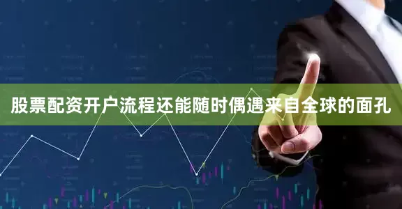 股票配资开户流程还能随时偶遇来自全球的面孔