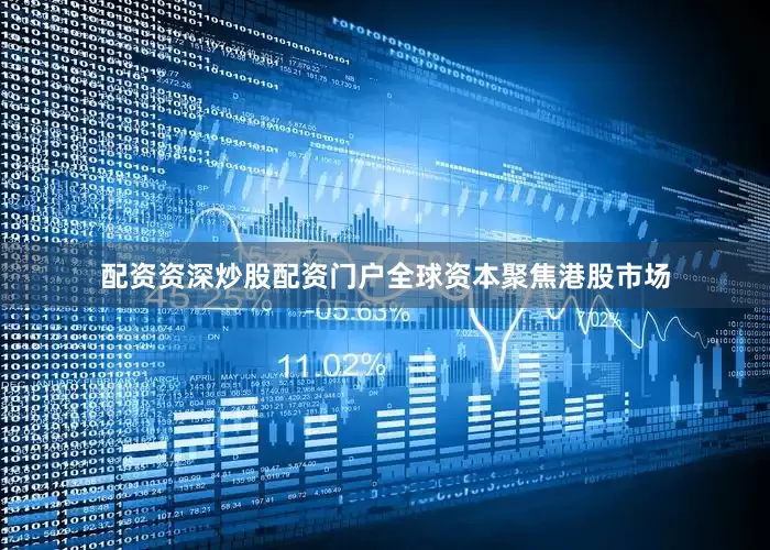 配资资深炒股配资门户全球资本聚焦港股市场