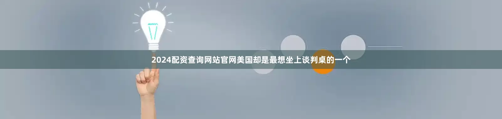 2024配资查询网站官网美国却是最想坐上谈判桌的一个