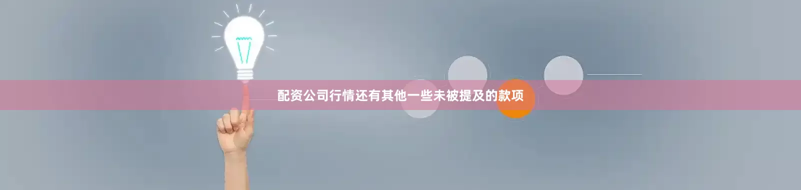 配资公司行情还有其他一些未被提及的款项