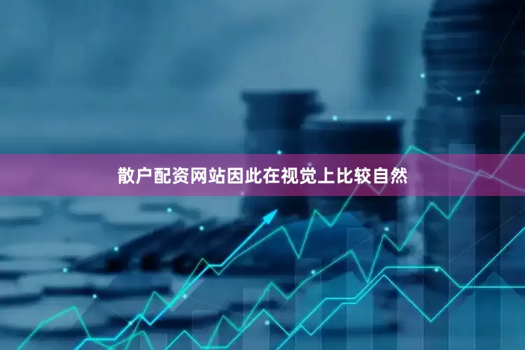 散户配资网站因此在视觉上比较自然