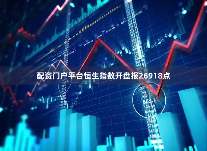 配资门户平台恒生指数开盘报26918点