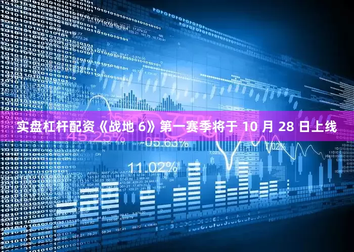 实盘杠杆配资《战地 6》第一赛季将于 10 月 28 日上线
