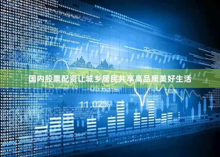 国内股票配资让城乡居民共享高品质美好生活