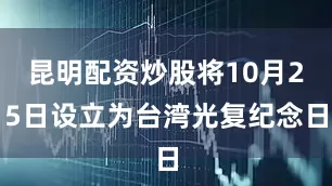 昆明配资炒股将10月25日设立为台湾光复纪念日