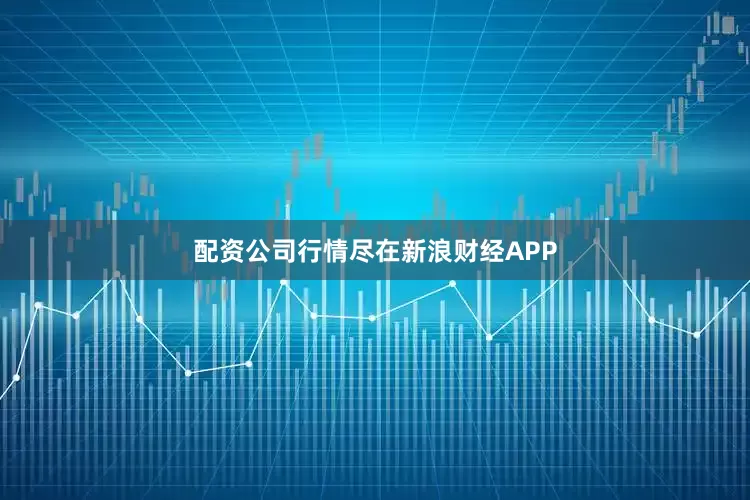 配资公司行情尽在新浪财经APP